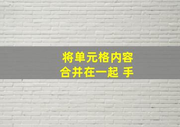 将单元格内容合并在一起 手